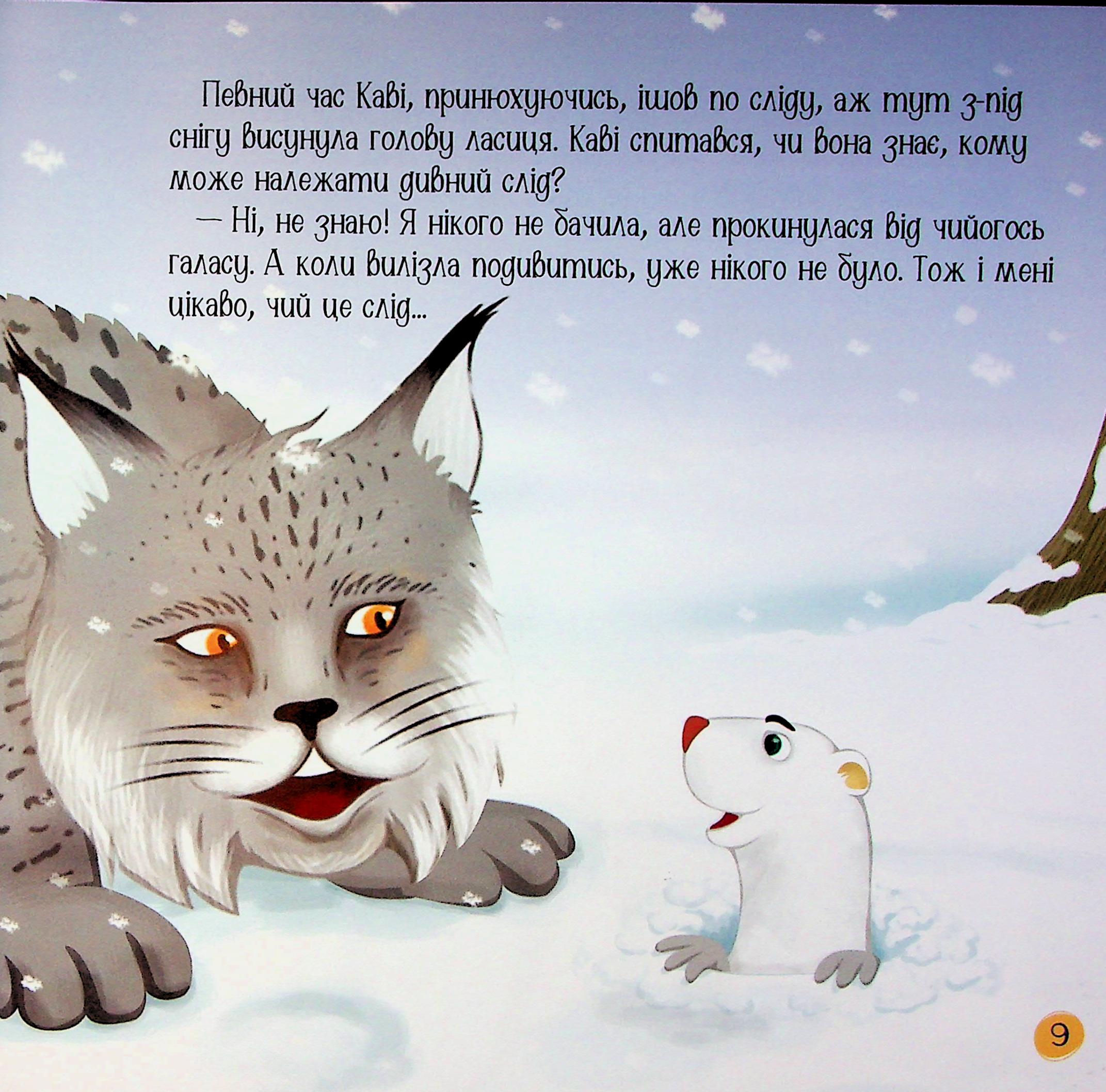 Рись іде по сліду — фото 8