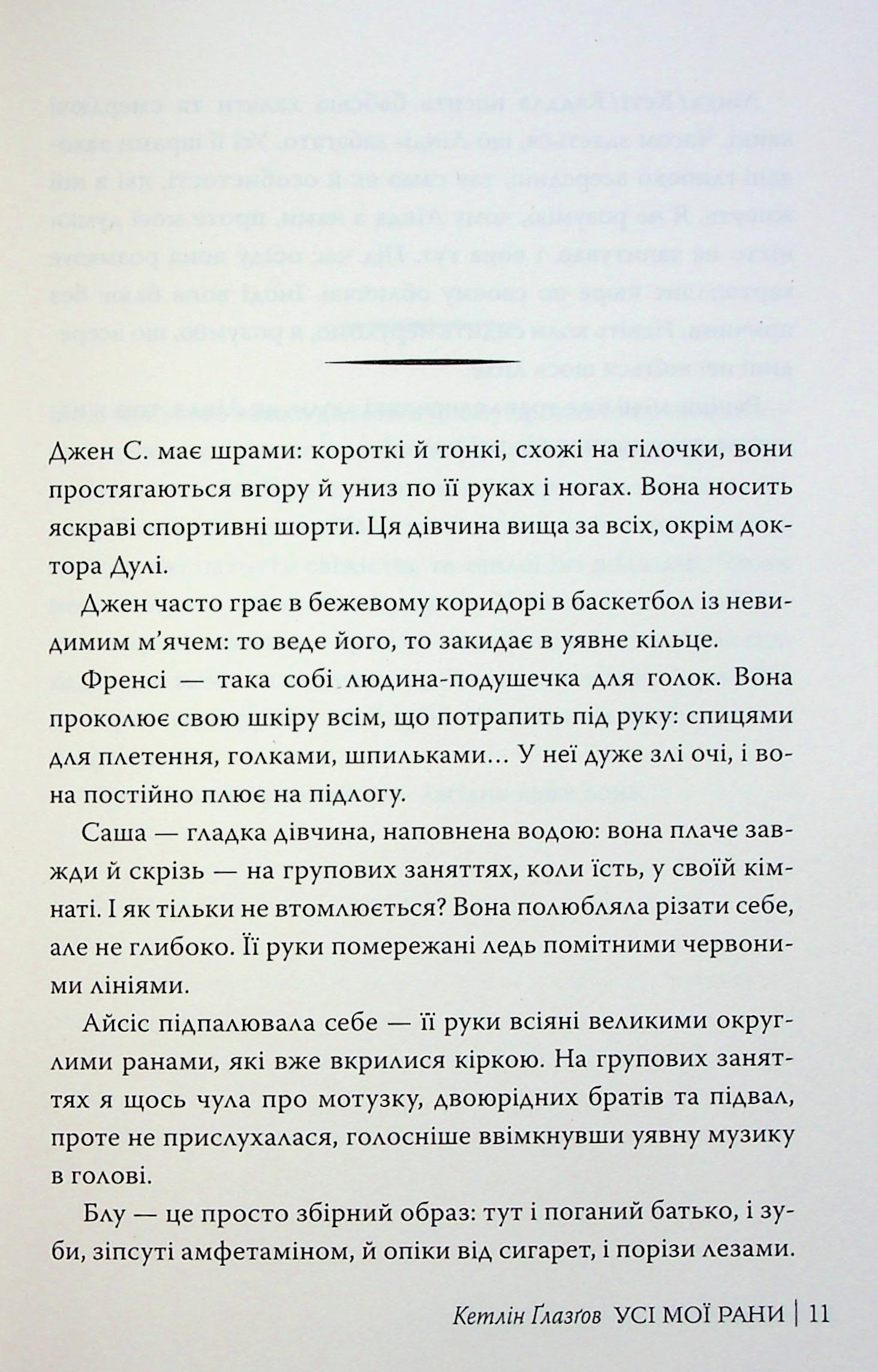 Усі мої рани — фото 12