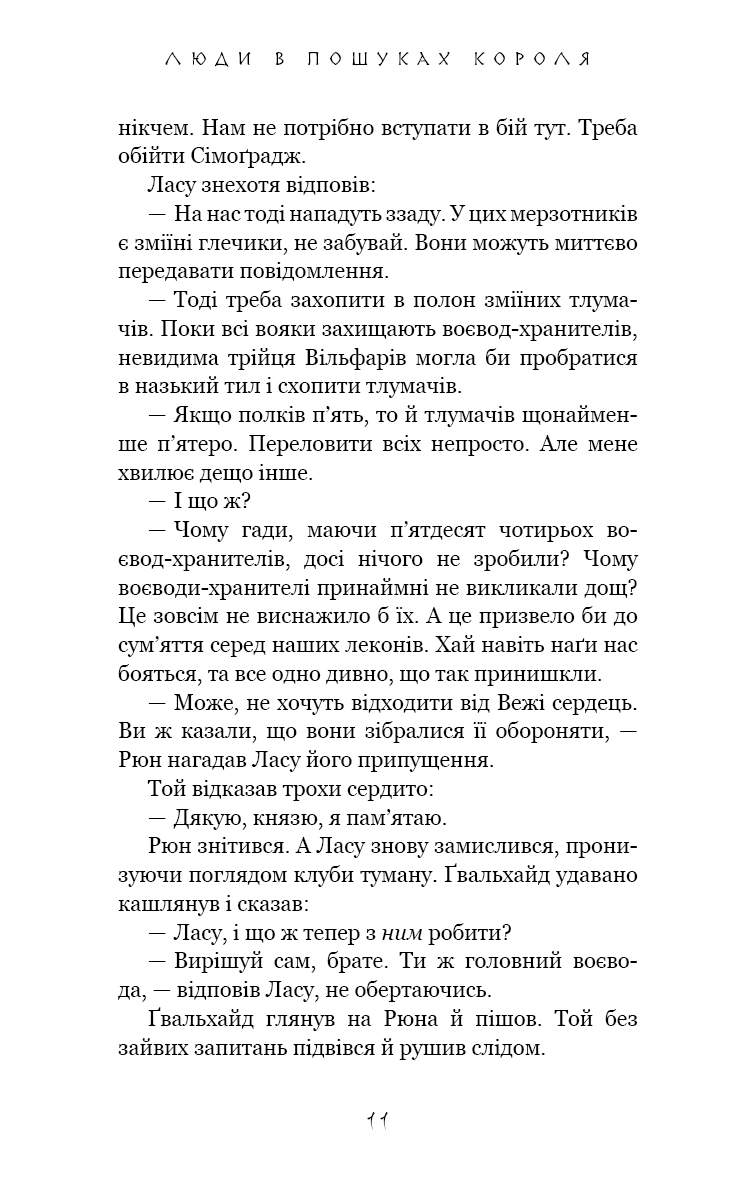 Той птах, що п’є сльози. Книга 4. Люди в пошуках короля — фото 8
