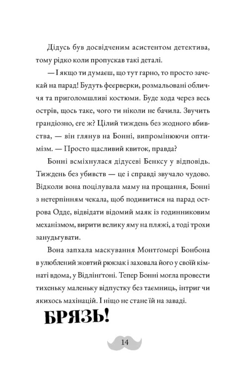 Монтґомері Бонбон. Книга 2. Смерть на маяку — фото 8
