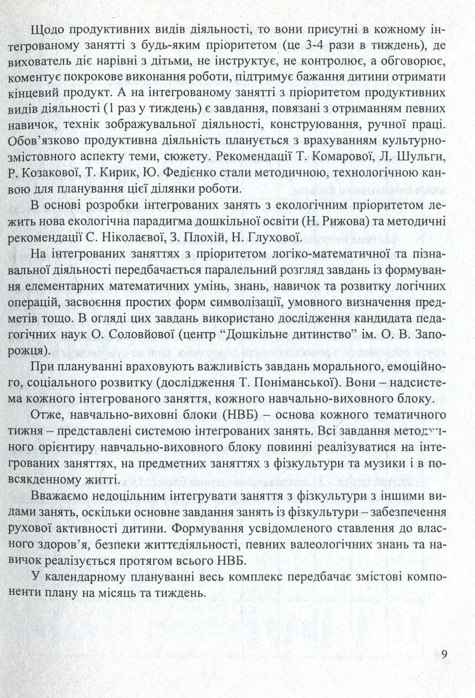 Входимо у Світ. Система інтегрованих занять з дітьми четвертого року життя — фото 9