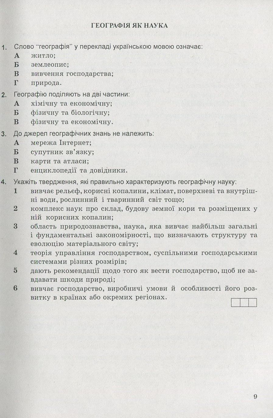 Фізична географія. Збірник тестів — фото 9
