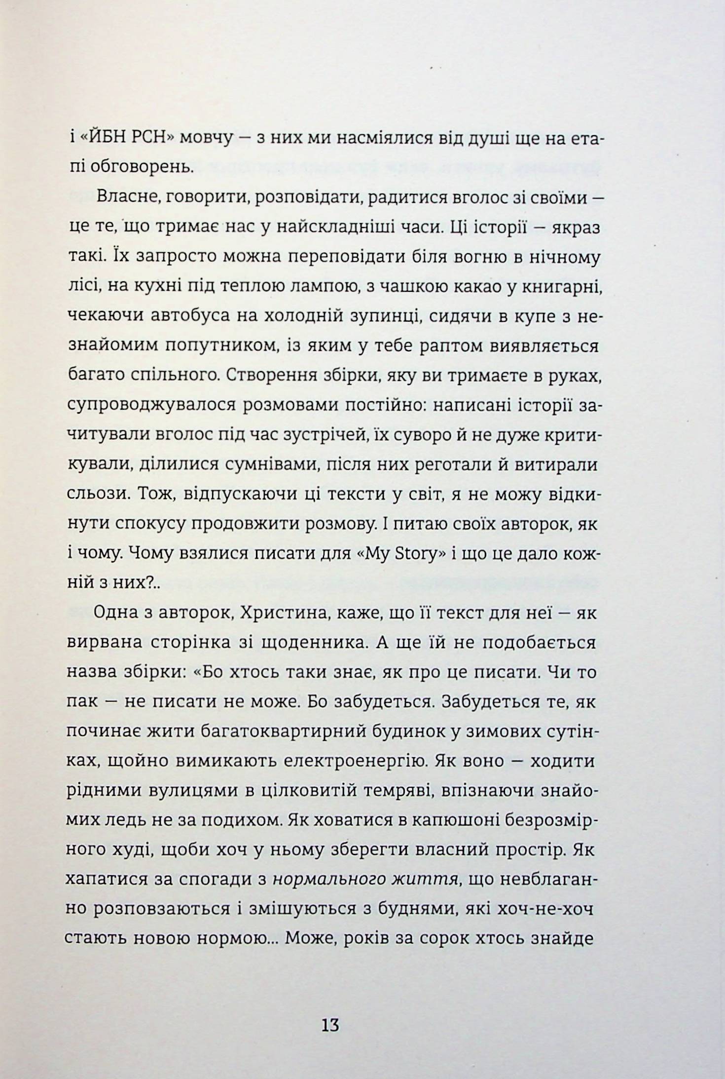 Я (не) знаю, як про це писати. Збірка оповідань та есеїв — фото 13