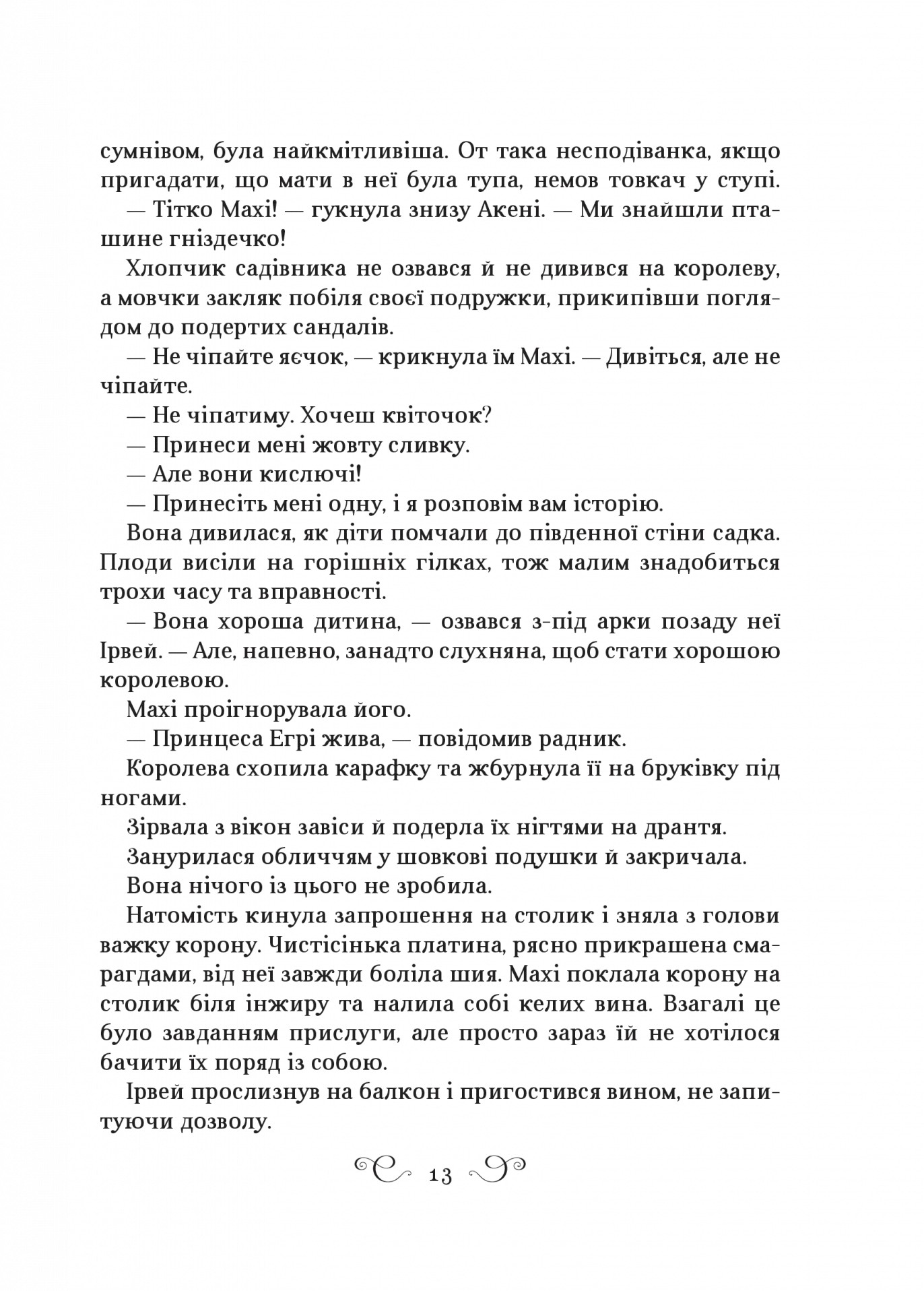 Царство вовків. Книга 2 — фото 13