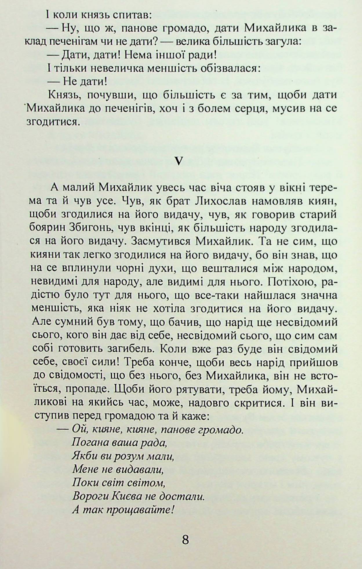 Михайло семиліток. Княжа слава — фото 9