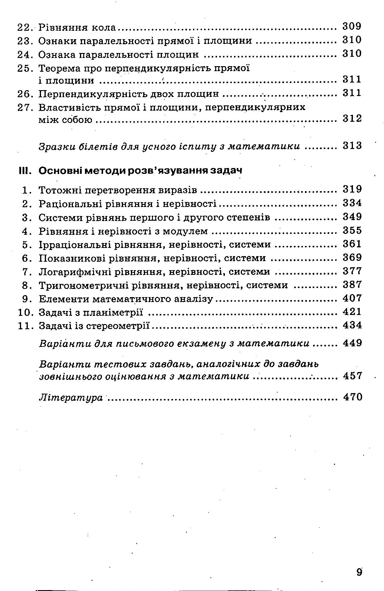 Математика. Посібник для школярів та абітурієнтів — фото 10