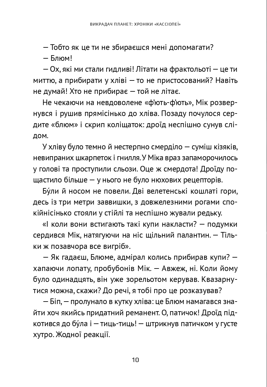 Викрадач планет: Хроніки "Кассіопеї" — фото 13