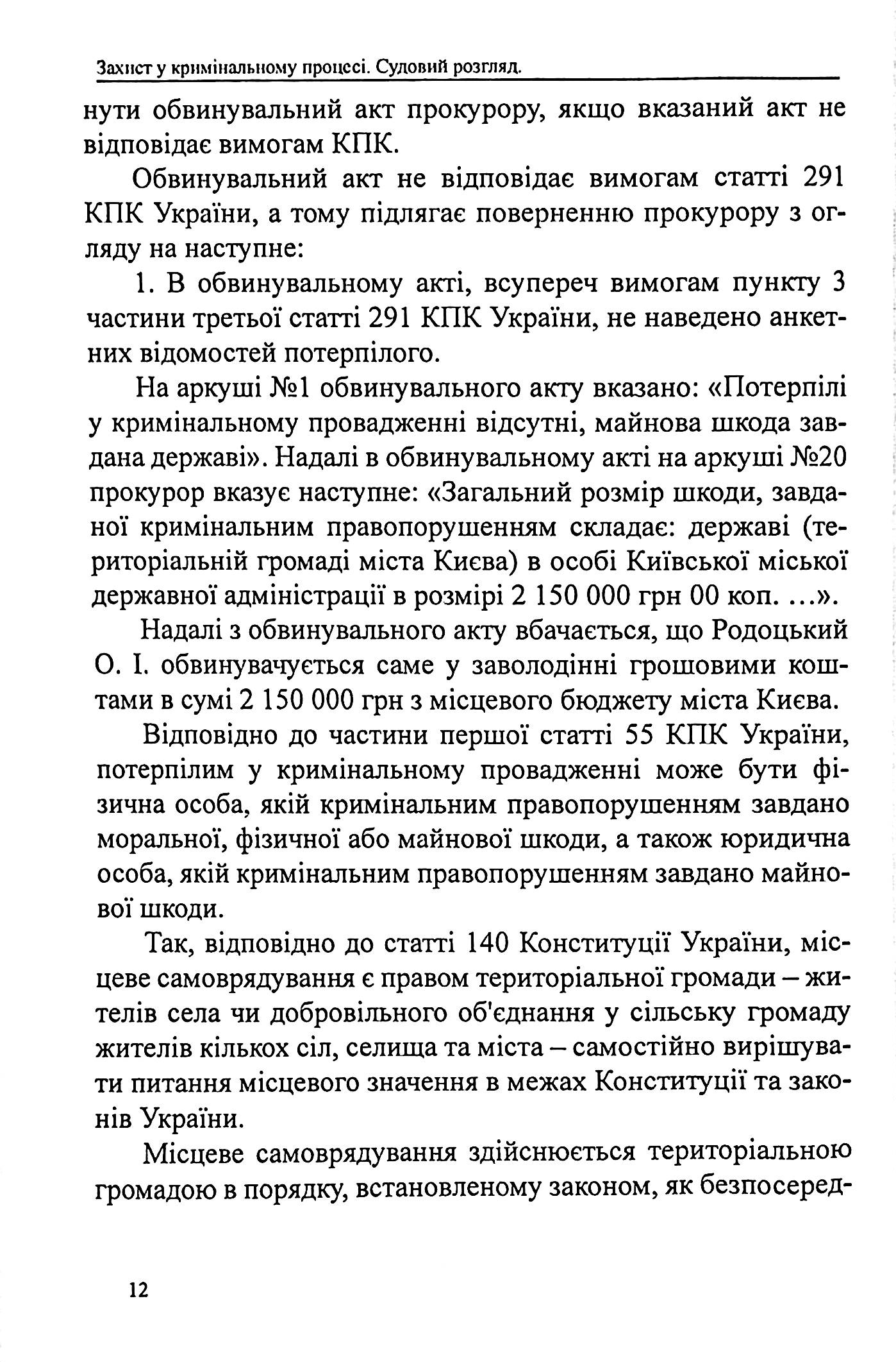 Захист у кримінальному процесі. Судовий розгляд, апеляційне та касаційне оскарження. Зразки заяв, скарг, клопотань — фото 9