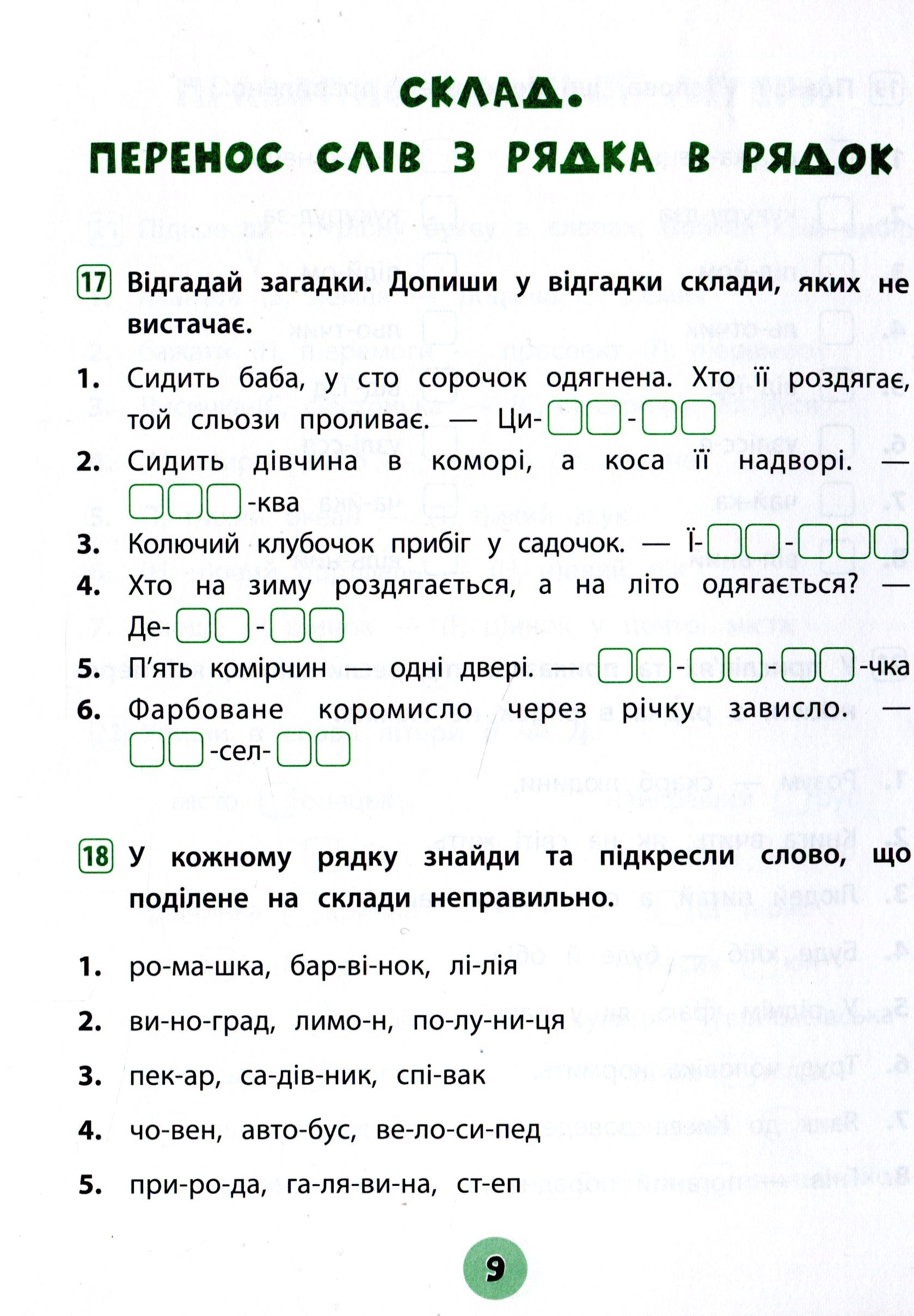 Українська мова. 2 клас. Зошит практичних завдань — фото 9
