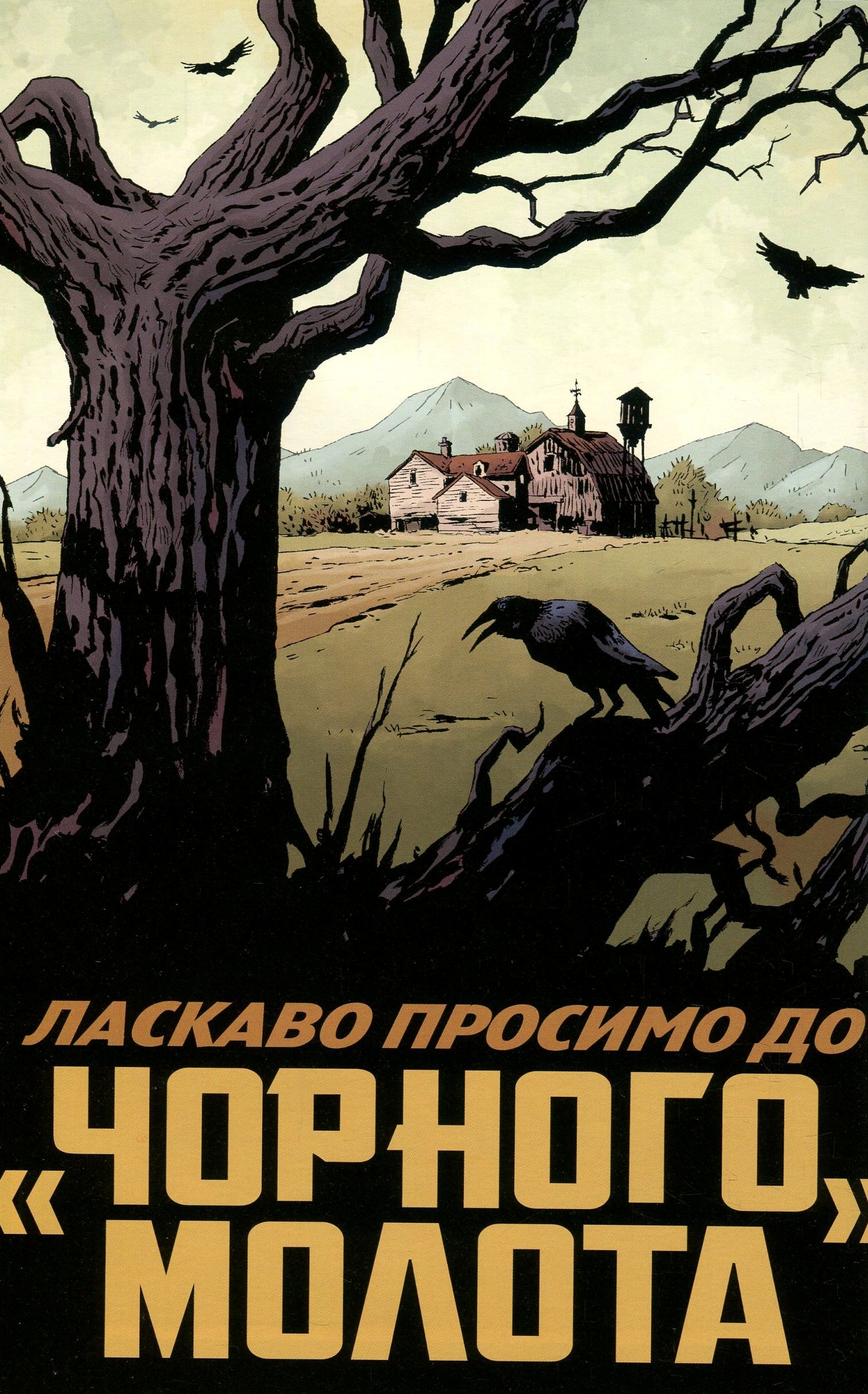Чорний Молот. Книга 1. Таємниці походження — фото 9
