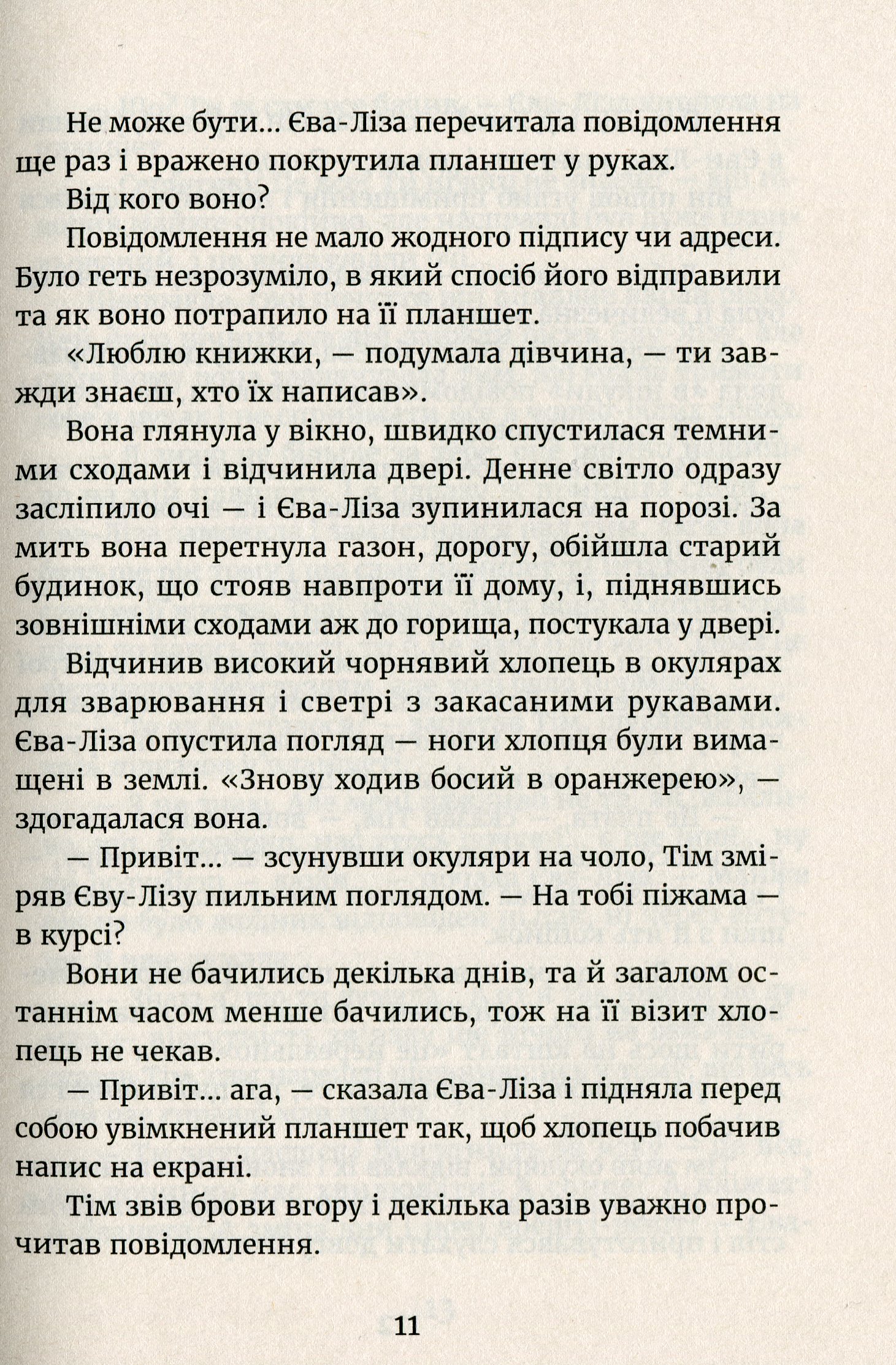 У світлі світляків. Пошуки відправника — фото 8