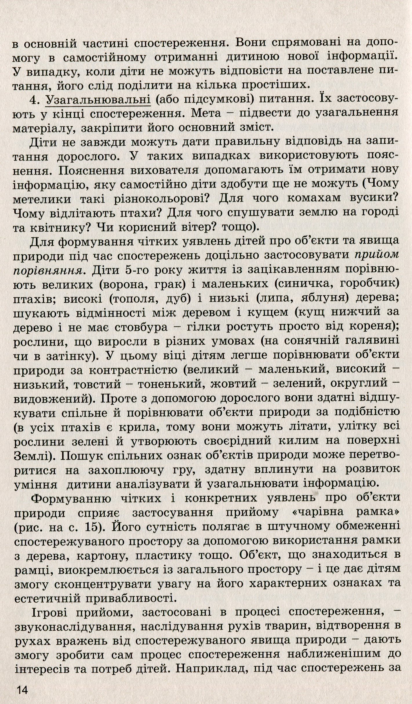 Дошкільнятам про світ природи дітям п'ятого року життя — фото 9