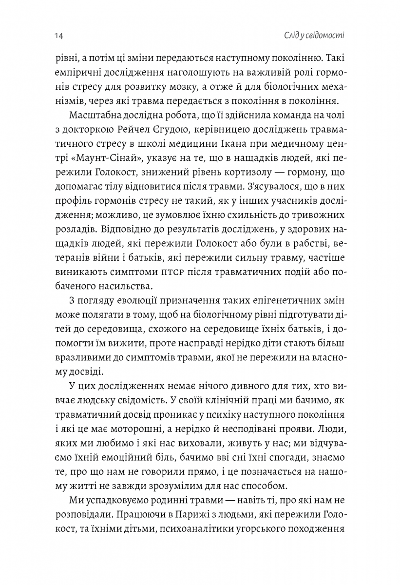 Емоційний спадок. Як подолати травматичний досвід — фото 13