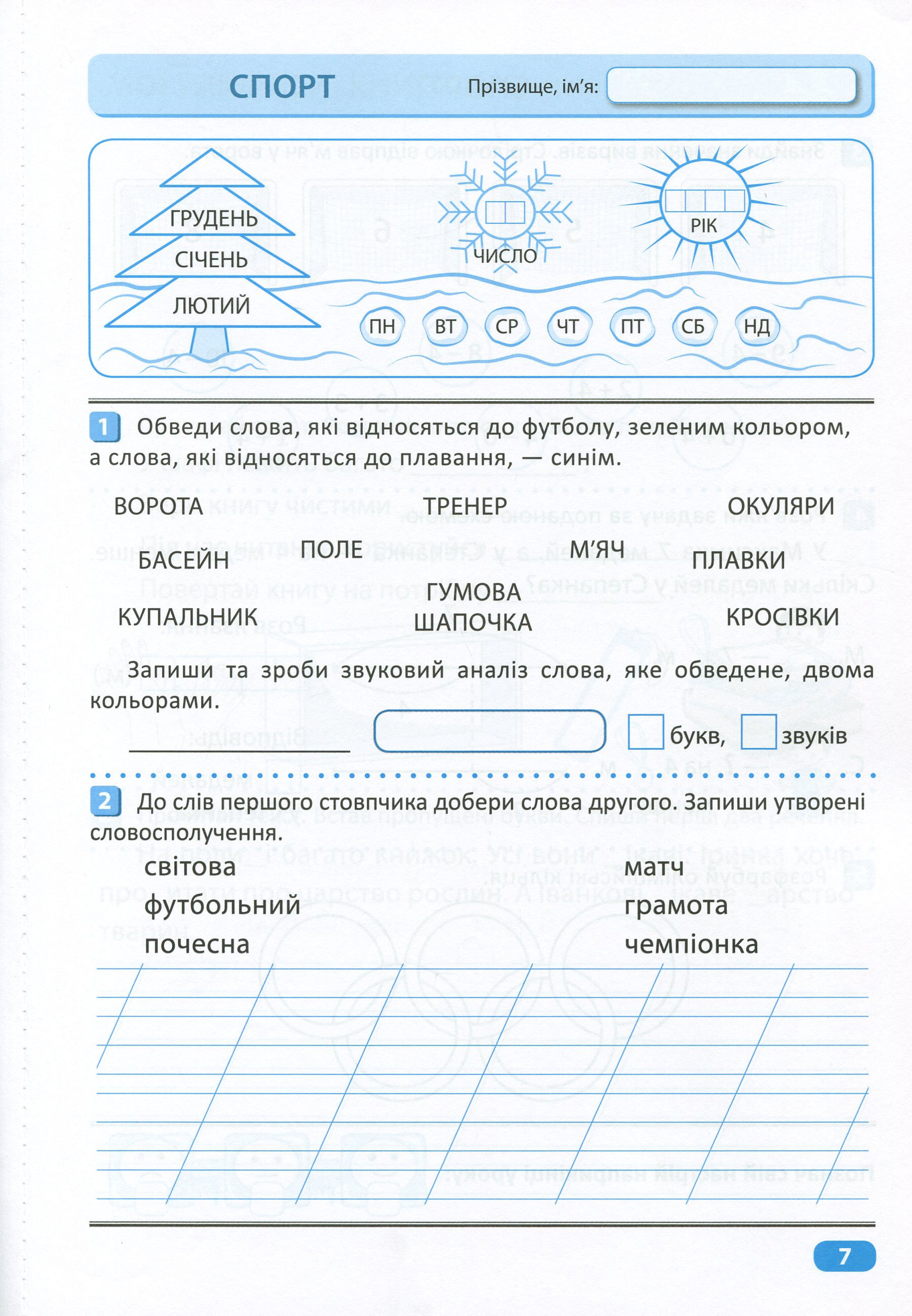 Перевір свої досягнення. 1 клас. ІІ частина — фото 9