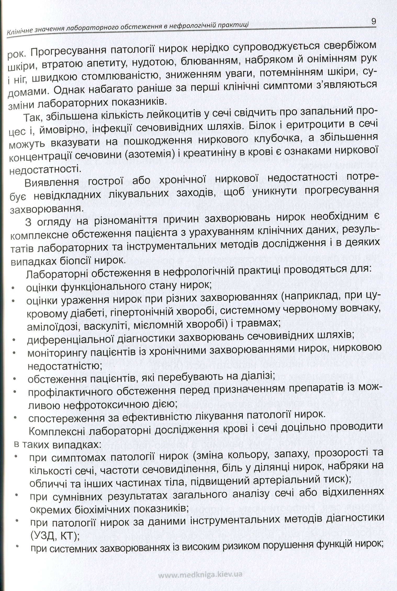 Клінічна оцінка лабораторних досліджень. Нефрологія. Медичні аналізи — фото 8