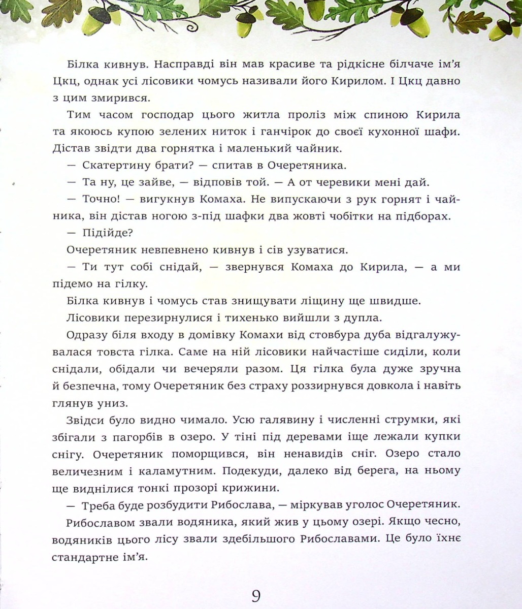 Дуб трьох лісовиків — фото 9