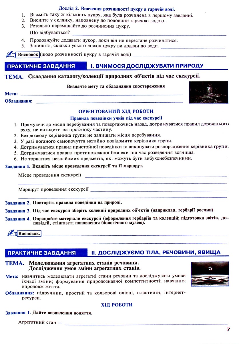 Пізнаємо природу. 5 клас. Практикум (до модельної навч. програми Коршевнюк Т.В.) НУШ — фото 9