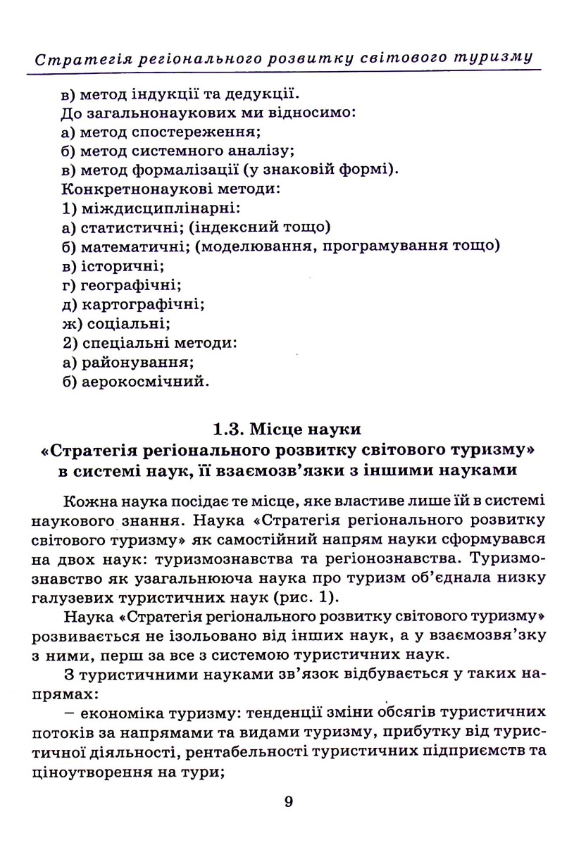 Стратегія регіонального розвитку світового туризму — фото 9