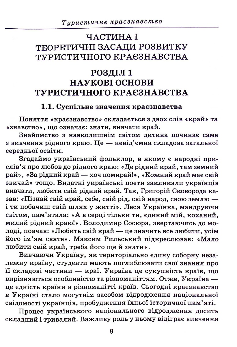 Туристичне краєзнавство — фото 9