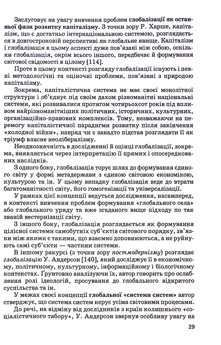 Сучасна глобалістика: провідні концепції і модерна практика — фото 9