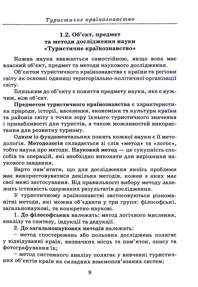 Туристичне країнознавство — фото 9
