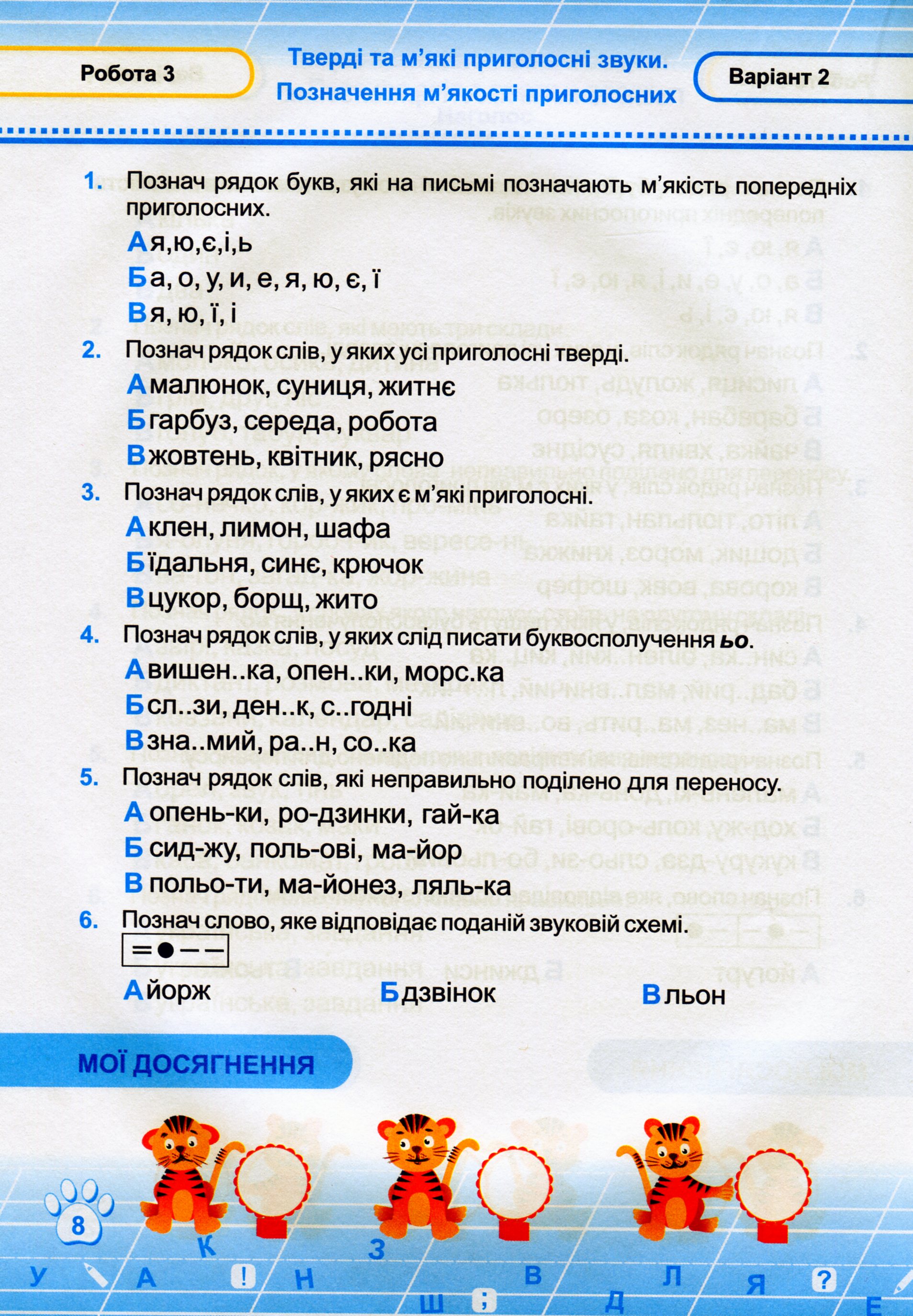 Українська мова. Тестові роботи. 2 клас. За програмою Романа Шияна — фото 9