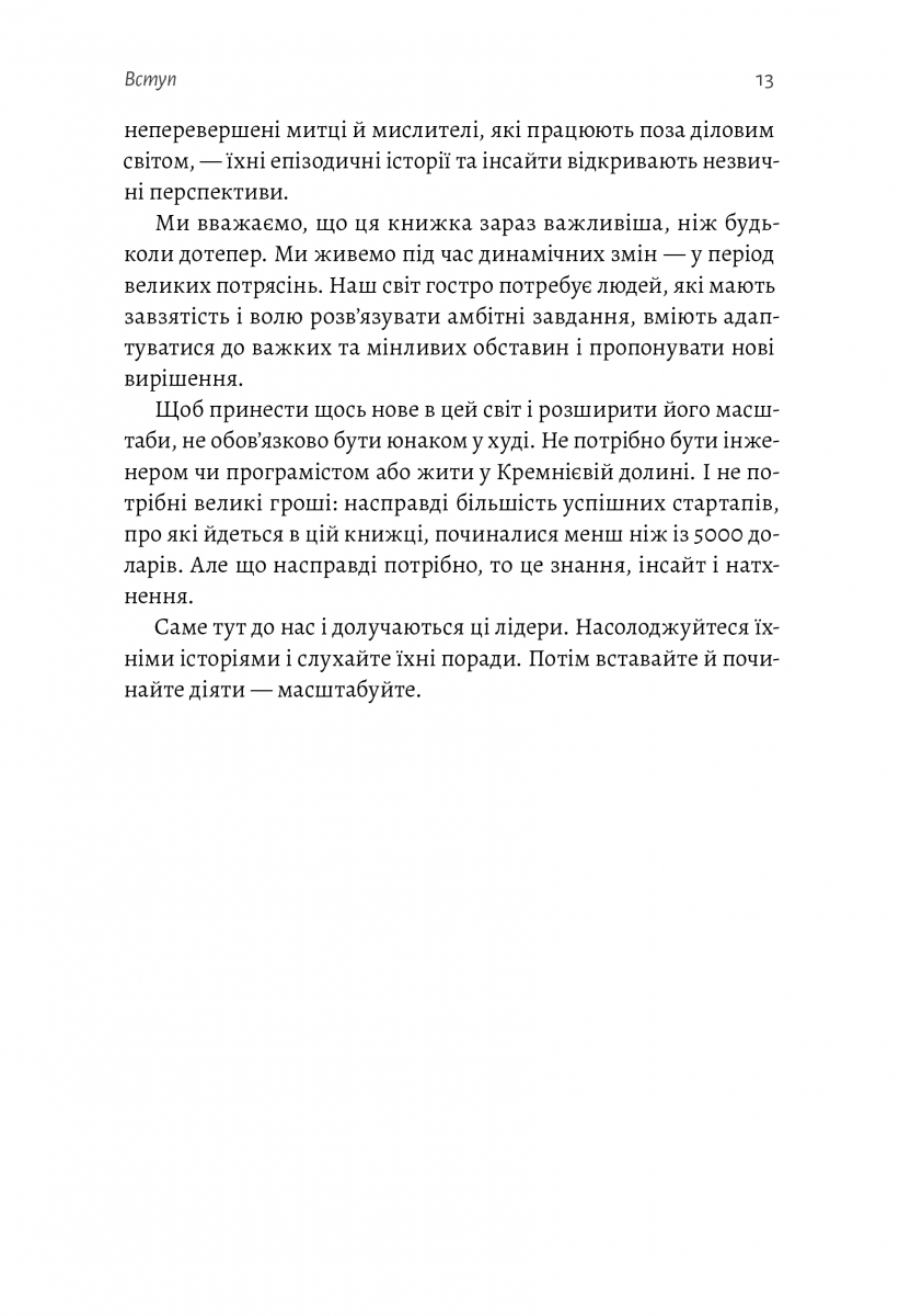 Майстри масштабування. Неочевидні істини від найуспішніших підприємців світу — фото 9