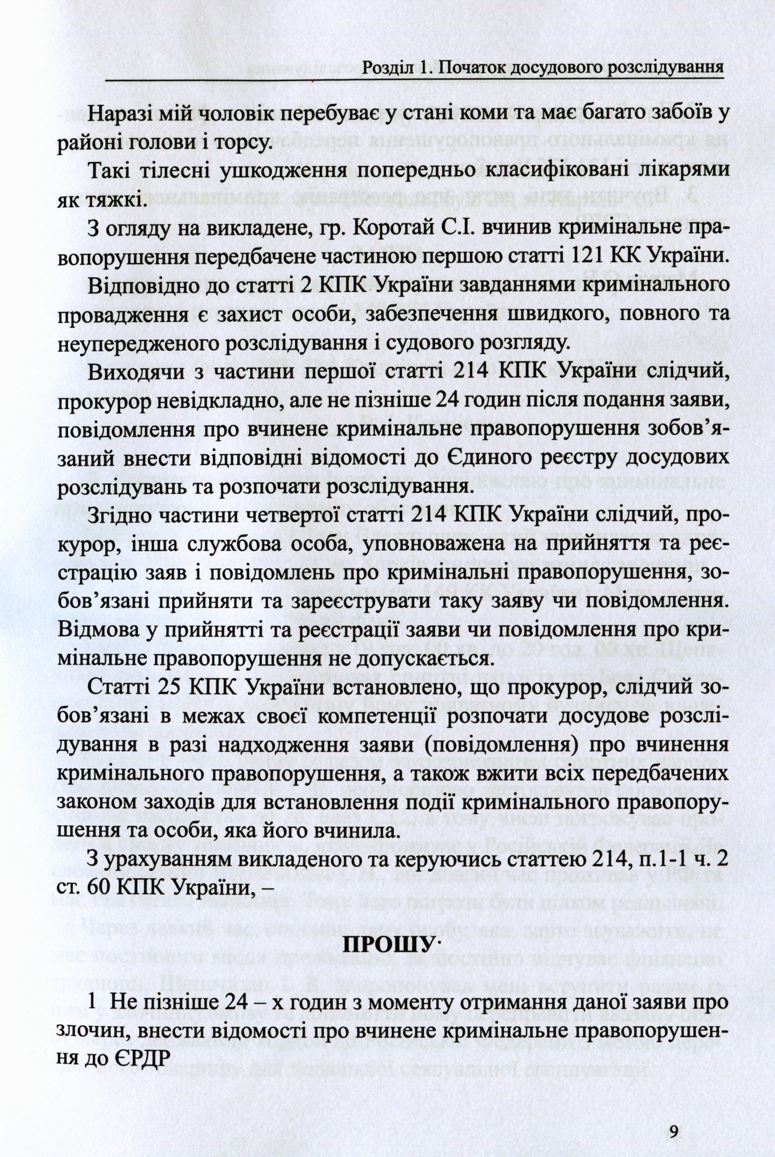 Захист у кримінальному процесі. Досудове розслідування: зразки заяв, скарг, клопотань — фото 9