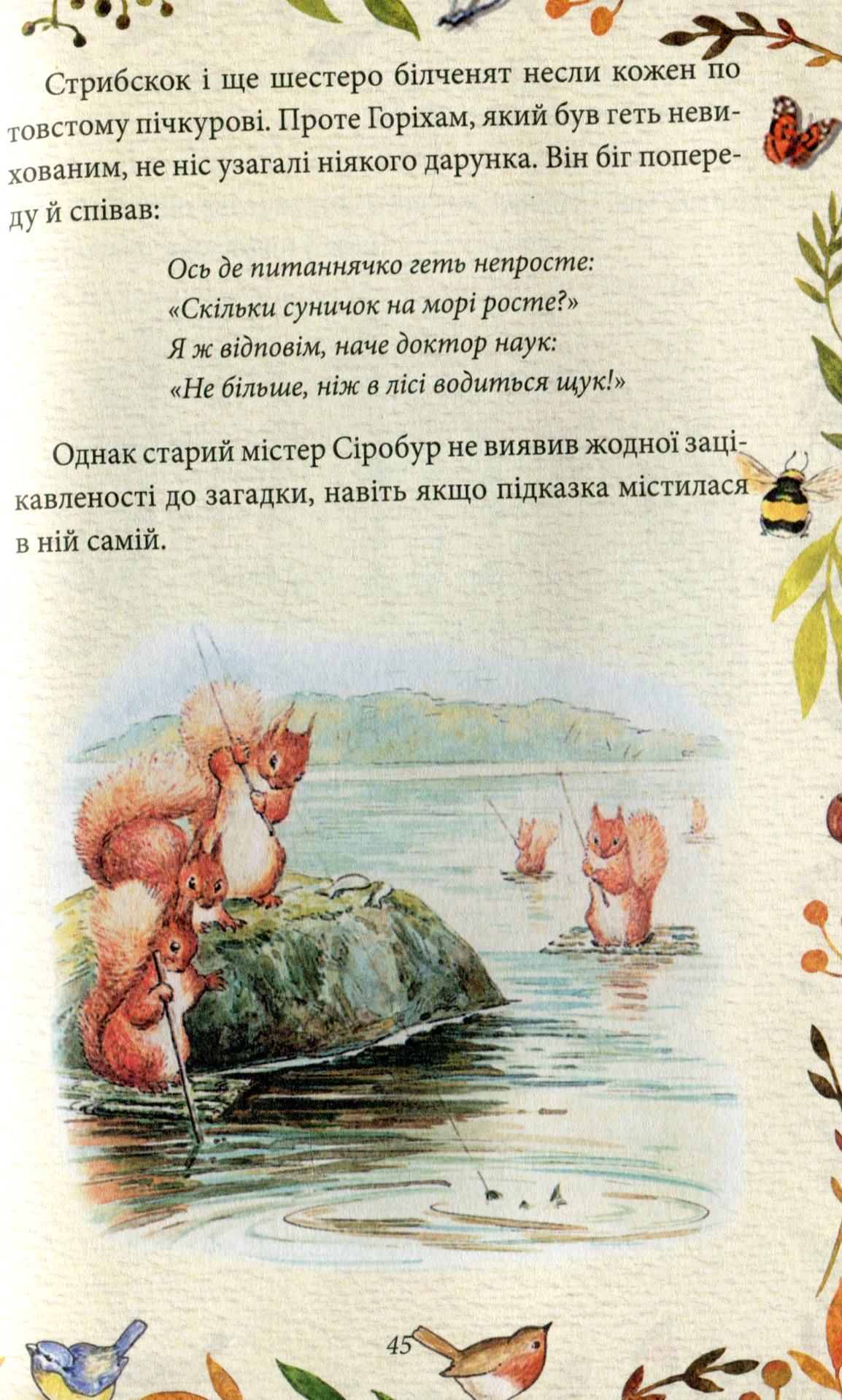 Казка про білченя Горіхама. Казка про Джеміму Качку-О'Зерну — фото 12