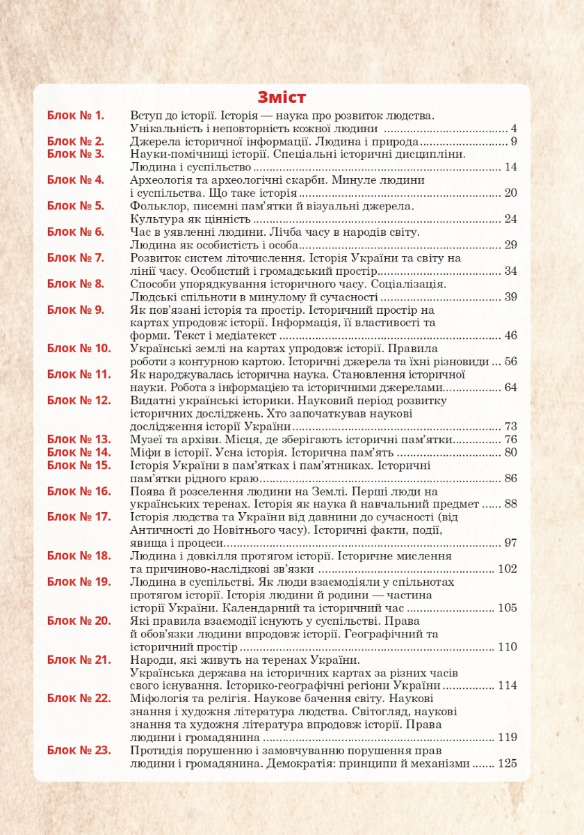[object Object] «Вступ до історії України та громадянської освіти. Універсальний робочий зошит. 5 клас. НУШ», автор Руслан Умєров - фото №3 - мініатюра