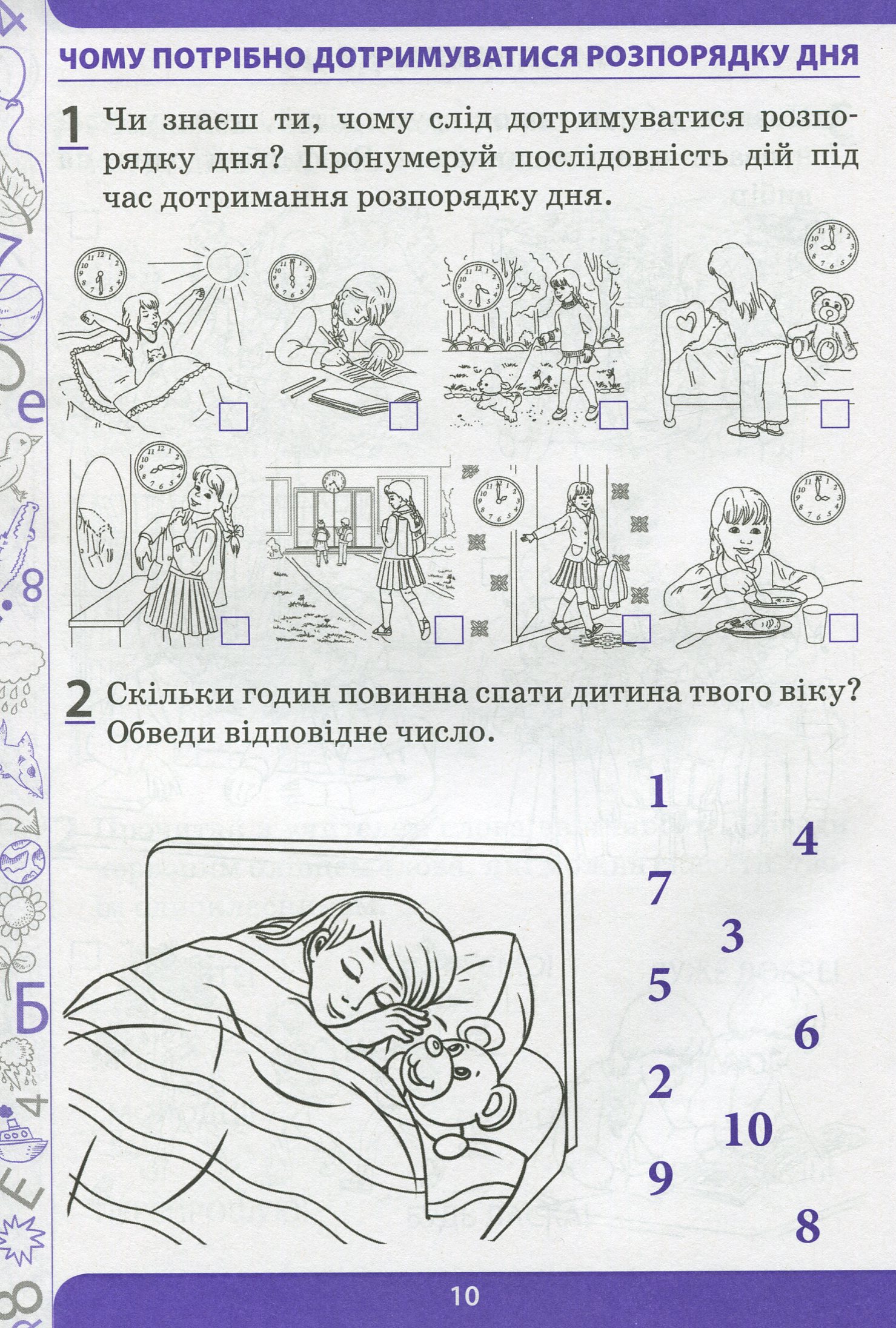 Я досліджую світ. 1 клас. Робочий зошит у 2-х частинах. Ч.1 — фото 9