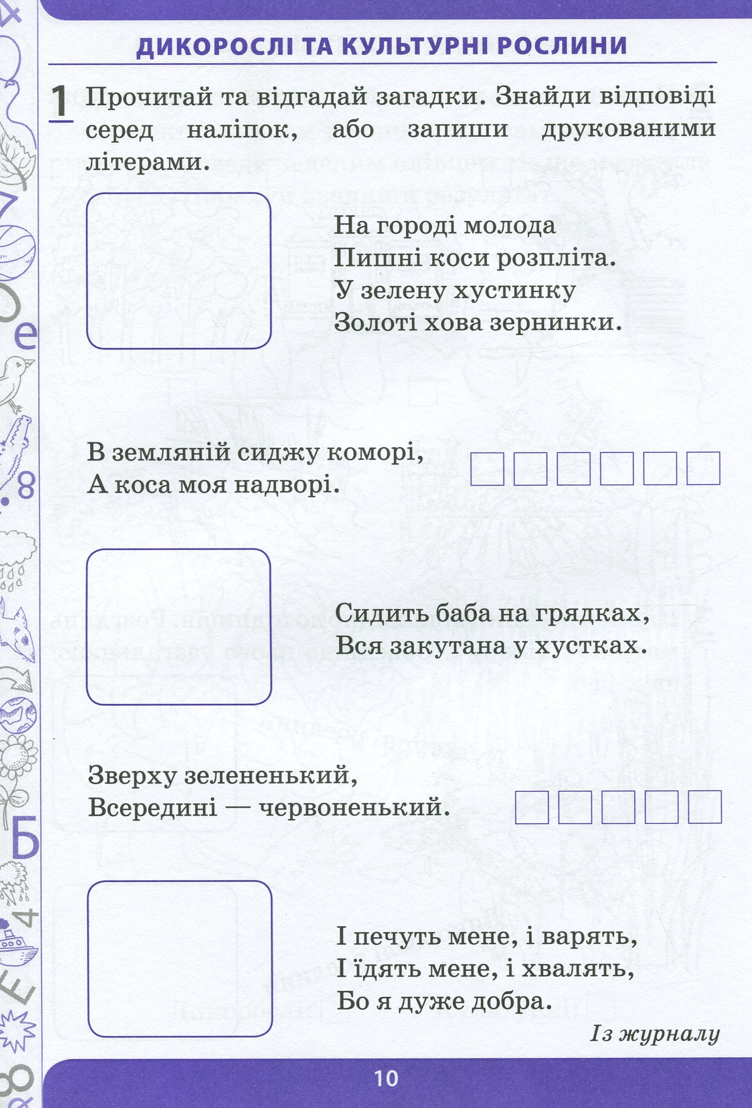 Я досліджую світ. 1 клас. Робочий зошит у 2-х частинах. Ч.2 — фото 9