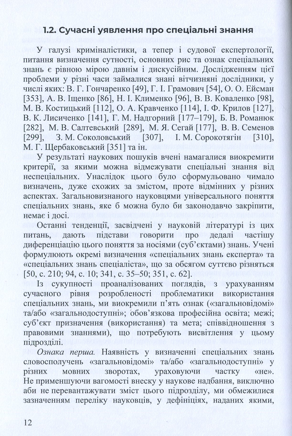 Концептуальні основи застосування спеціальних знань під час розслідування незаконного використання торговельних марок — фото 12