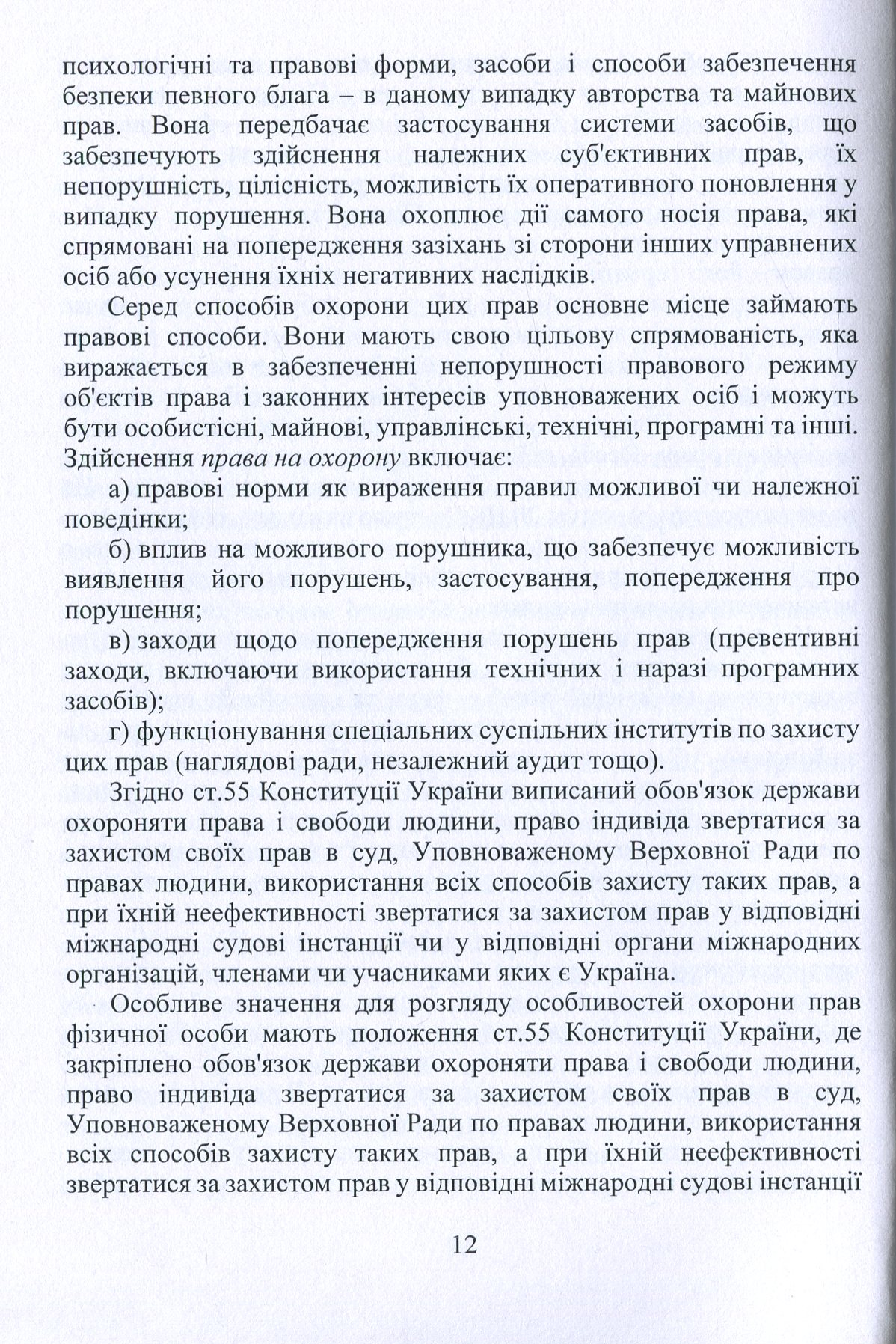 Охорона та захист прав інтелектуальної власності. Економіко-правові підходи — фото 11