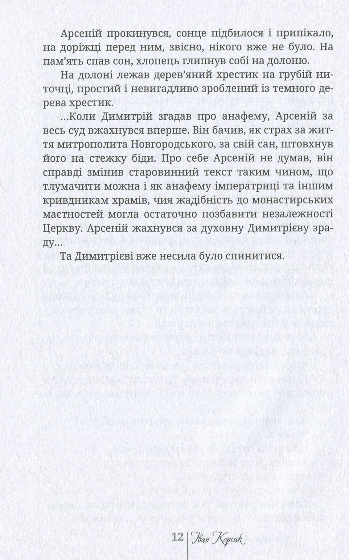 Таємниця святого Арсенія. Мисливці за маревом — фото 12