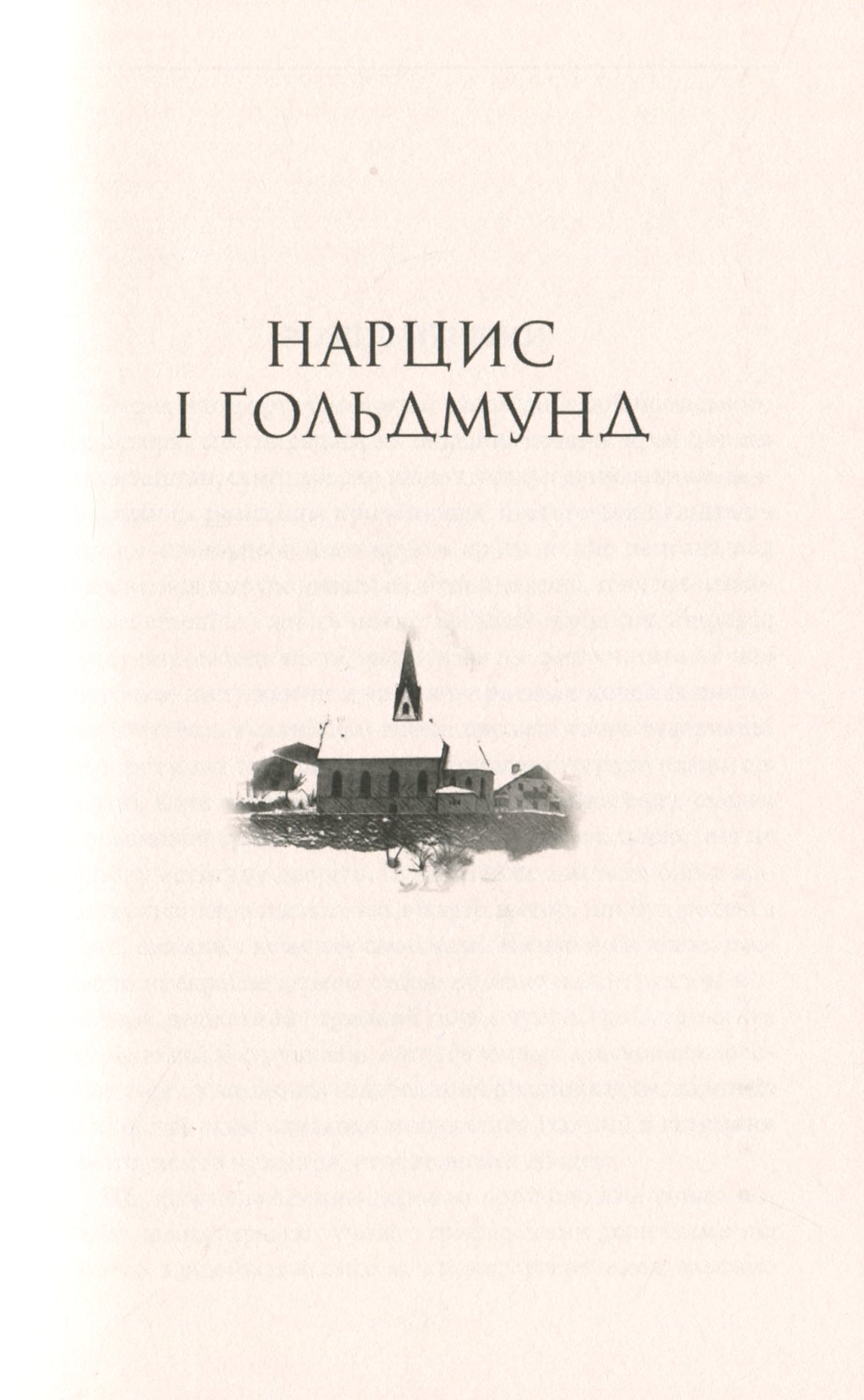 Нарцис і Ґольдмунд — фото 13