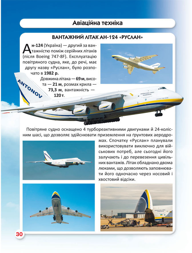 Світ навколо нас. Гігантська техніка — фото 7