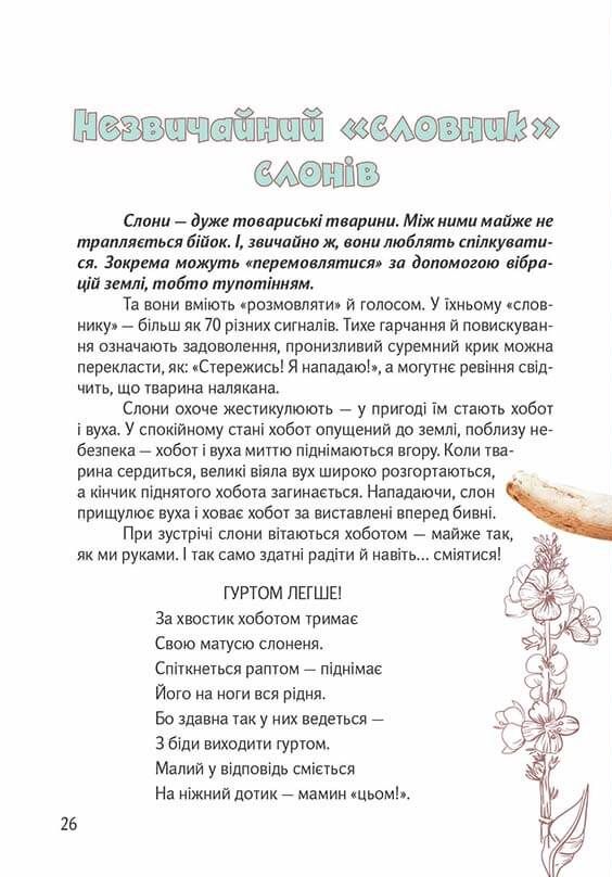 Вусохвості й лапокрилі. Читанка про тварин — фото 14