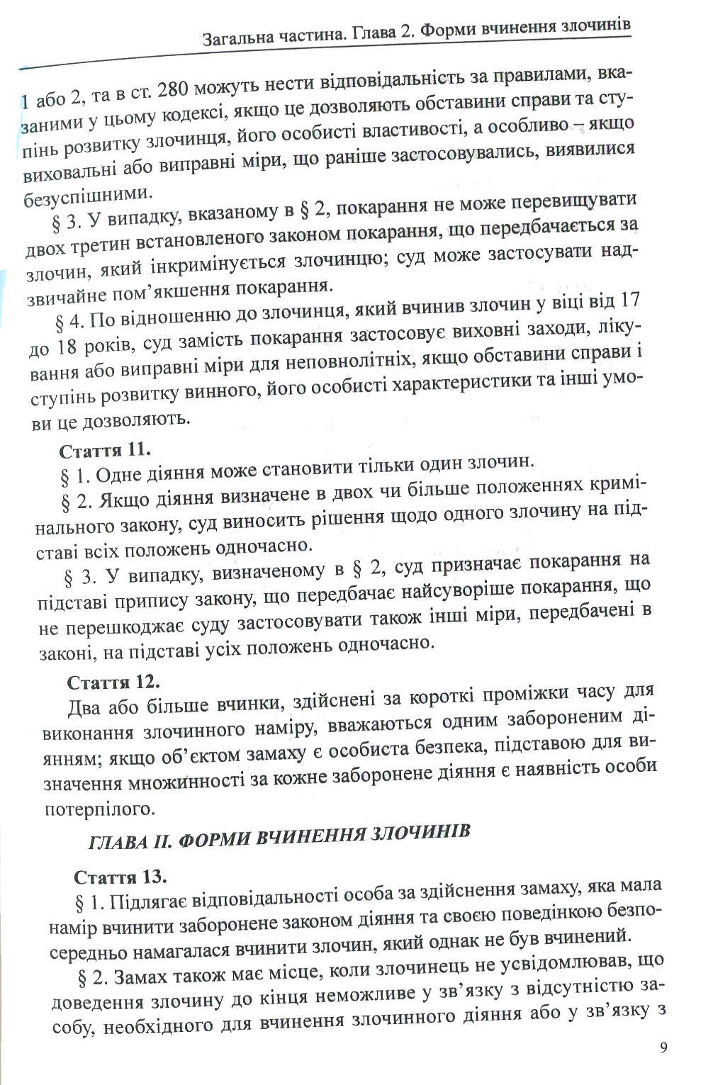 Кримінальний кодекс Республіки Польща — фото 9