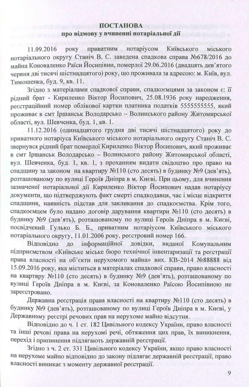 Постанови про відмову у вчиненні нотаріальних дій: зразки документів — фото 8