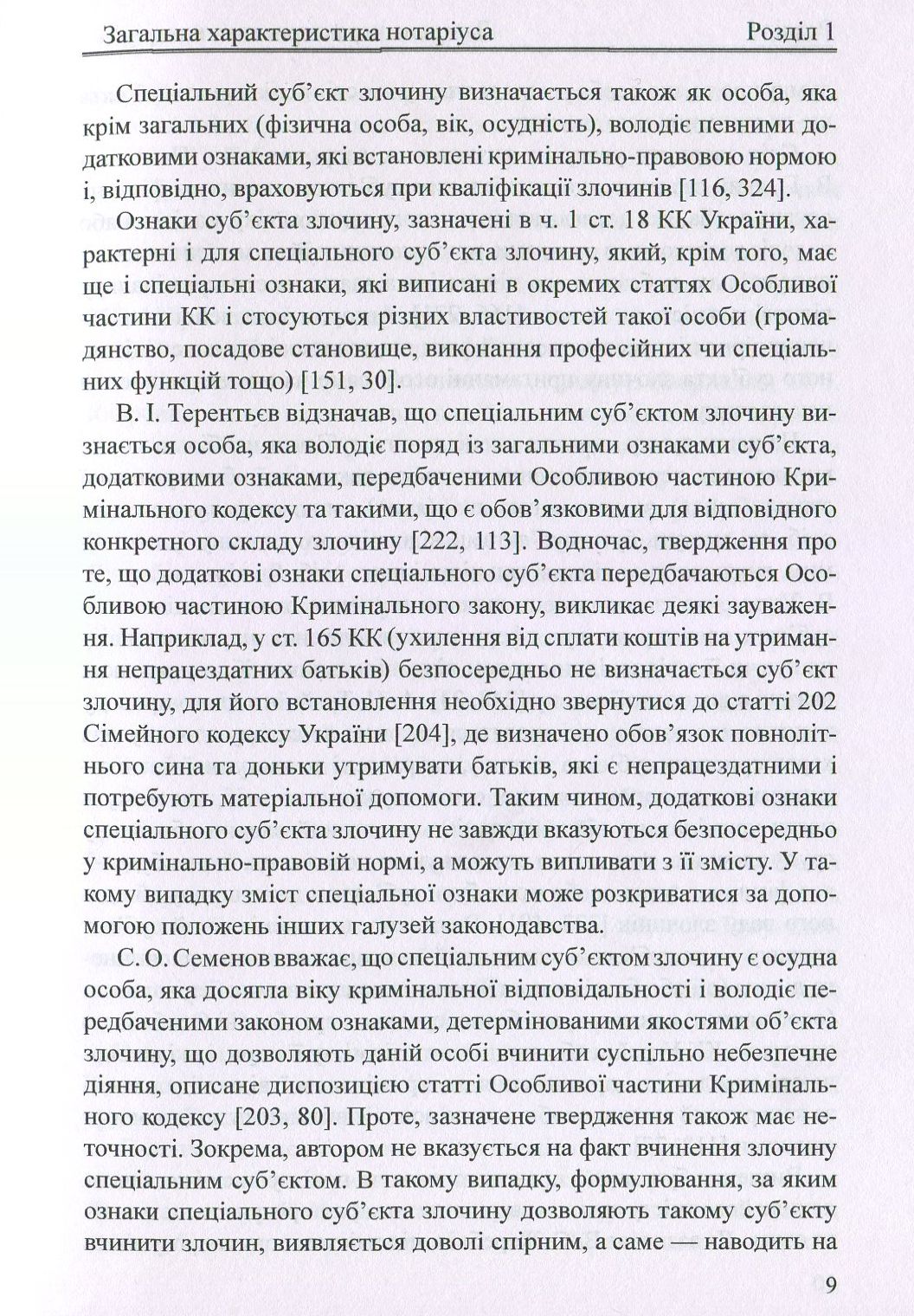 Нотаріус як спеціальний суб'єкт злочину. Монографія — фото 9