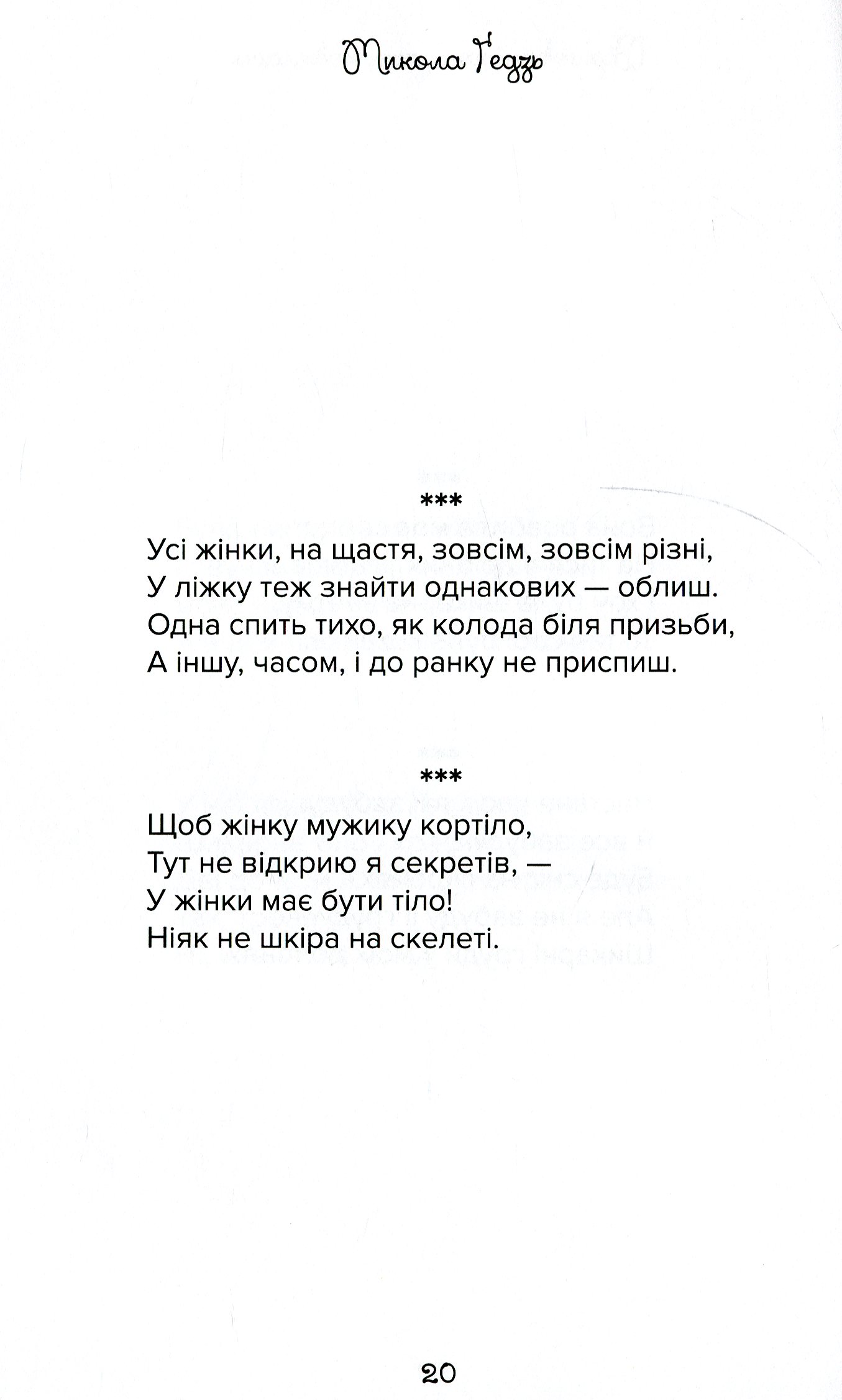 Віршовані нотатки ловеласа — фото 12