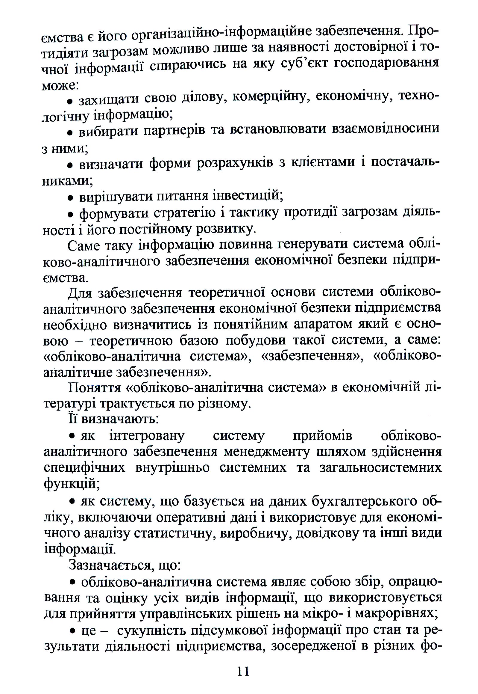 Обліково-аналітичне забезпечення економічної безпеки підприємства — фото 9