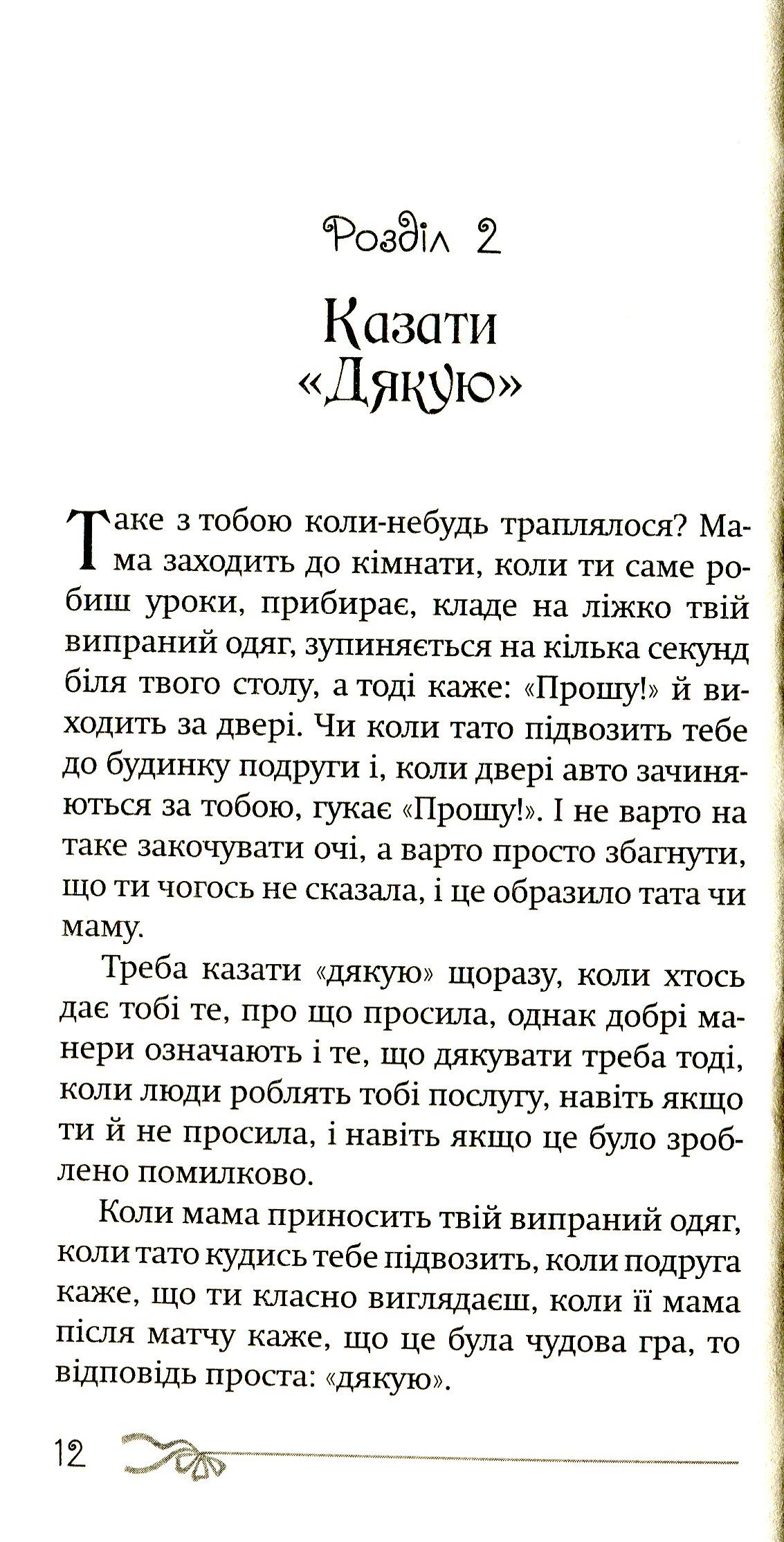 50 речей, про які має знати юна леді. Що робити, що казати, як поводитися — фото 9