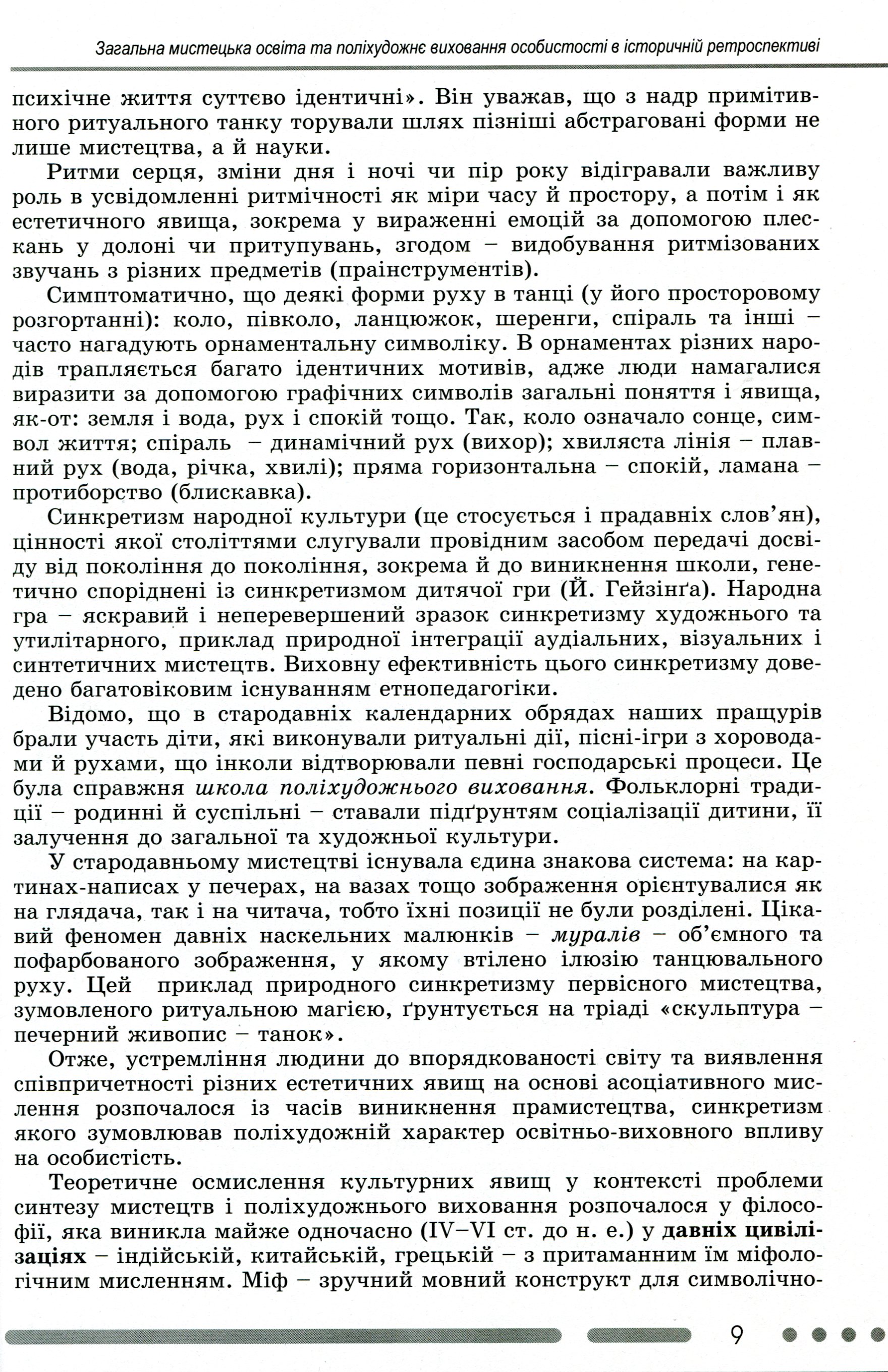 Навчально-методичний посібник "Нова українська школа. Методика навчання інтегрованого курсу "Мистецтво" у 3-4 класах на засадах компетентнісного підходу" — фото 9