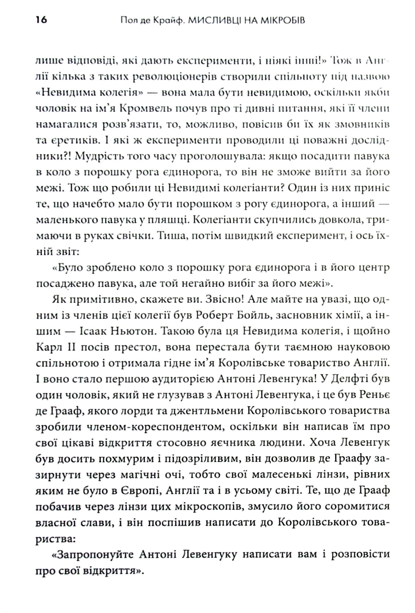 Мисливці на мікробів. Книга про головні відкриття у світі мікроорганізмів — фото 9