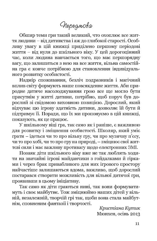 Гра зміцнює дитину — фото 10