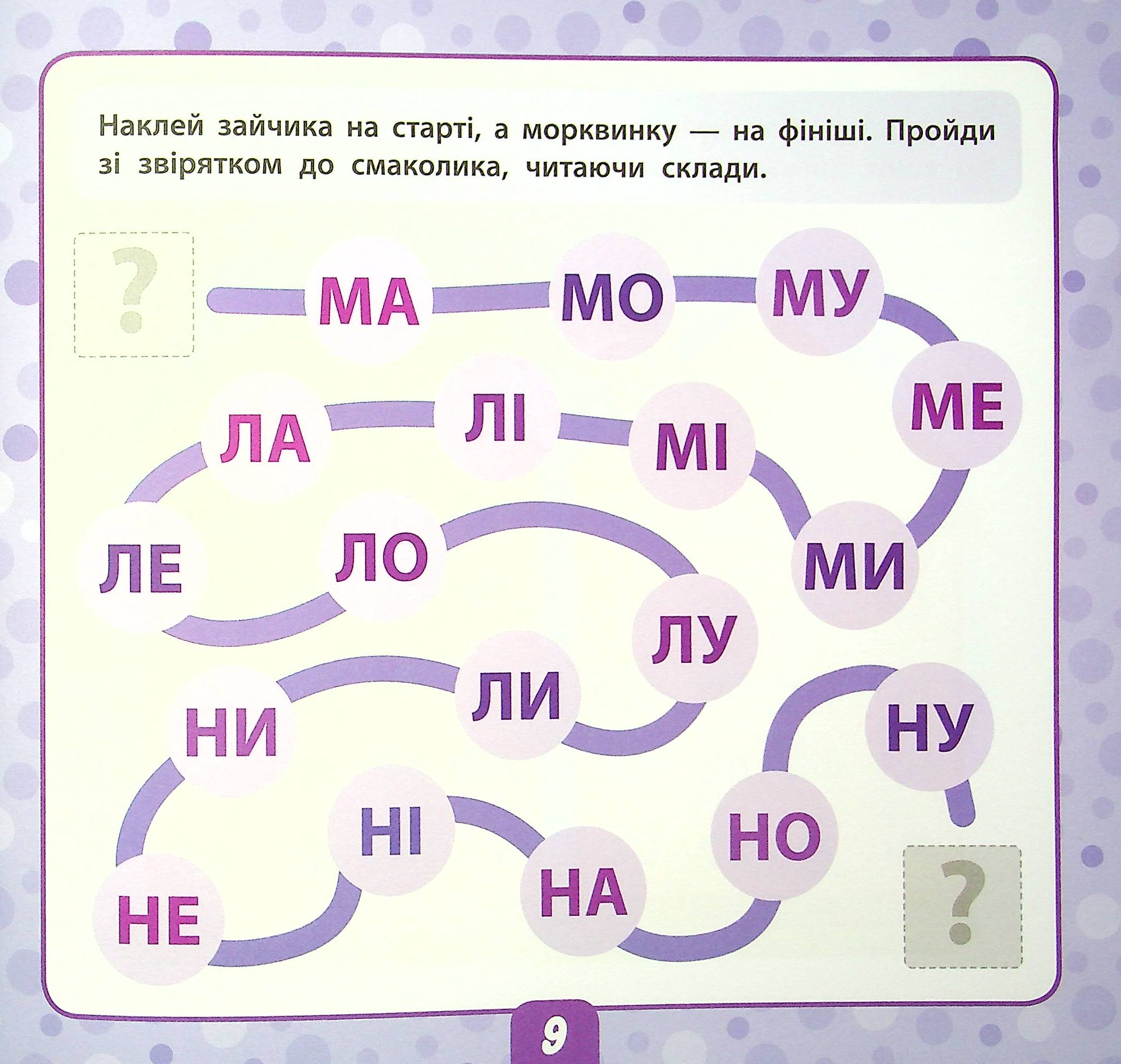 Читаємо слова. 5+ — фото 9
