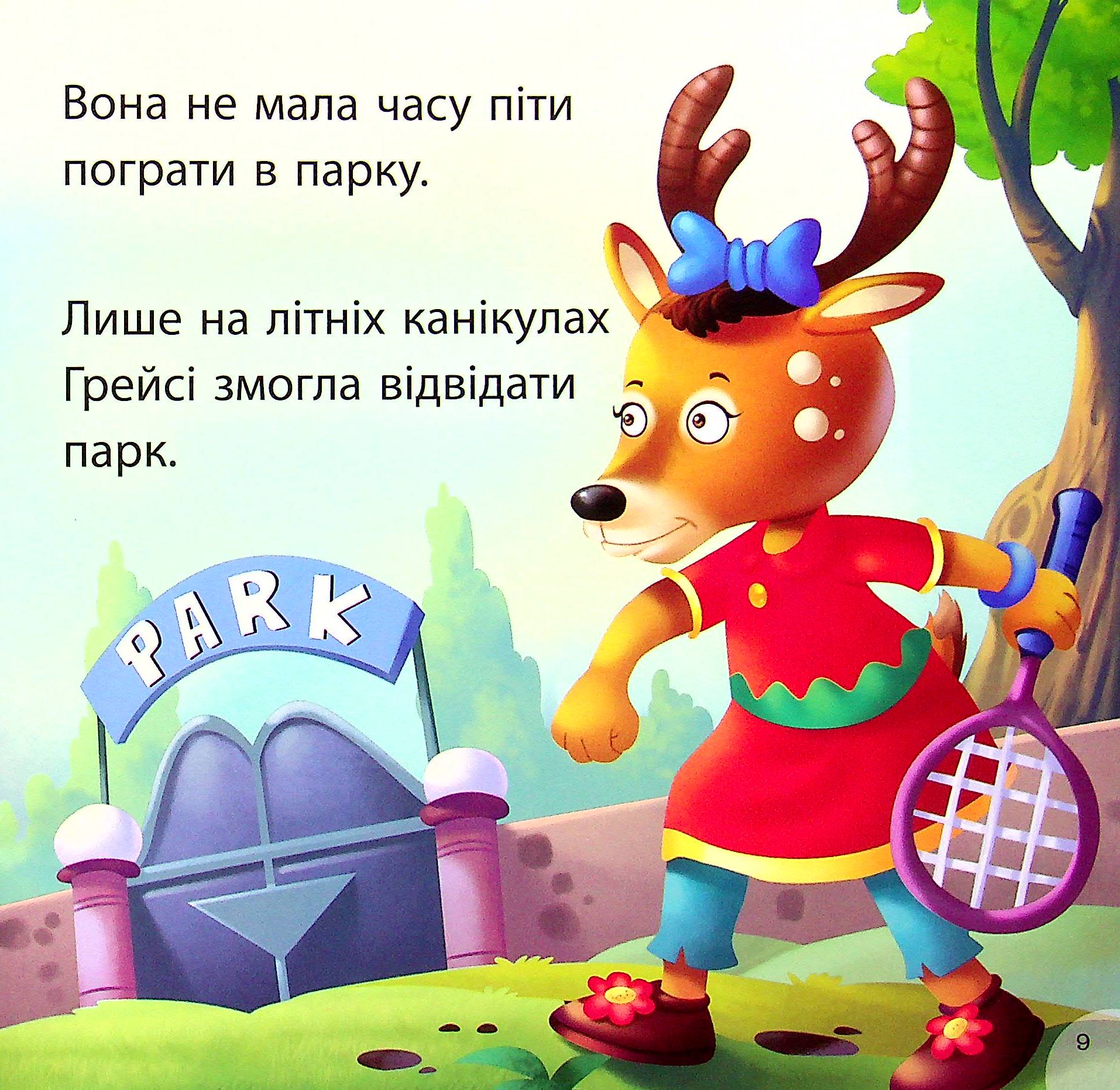 Грейсі рятує парк — фото 9