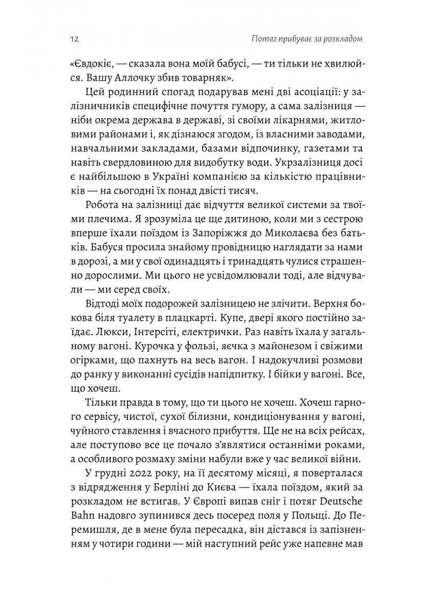 Потяг прибуває за розкладом. Історії людей і залізниці — фото 13